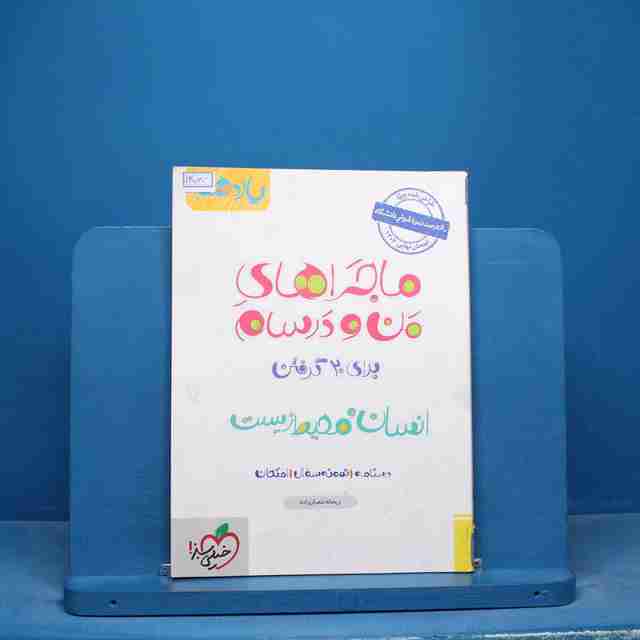 ماجراهای من و درسام انسان و محیط زیست یازدهم خیلی سبز - کد 16567