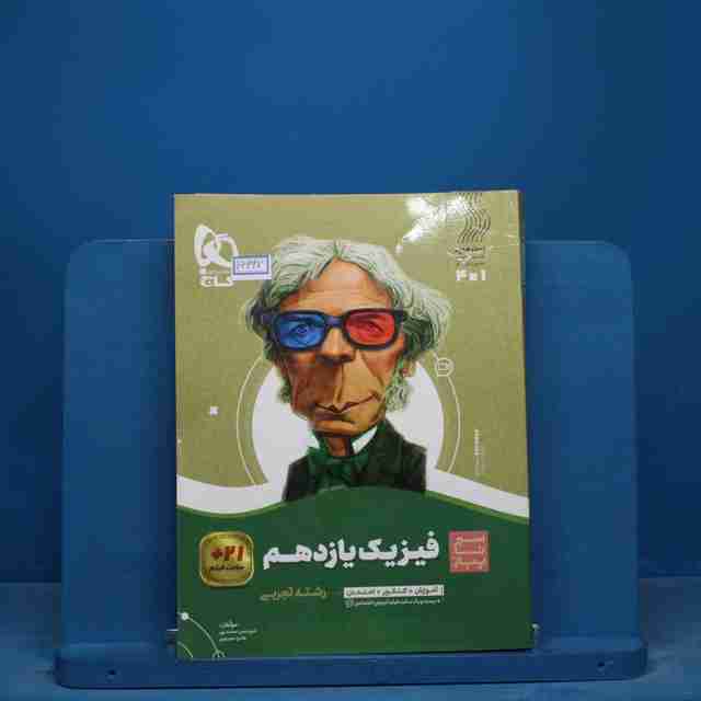 سیر تا پیاز فیزیک یازدهم تجربی گاج - کد 16697