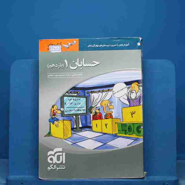 تست حسابان یازدهم نشر الگو - کد 16508