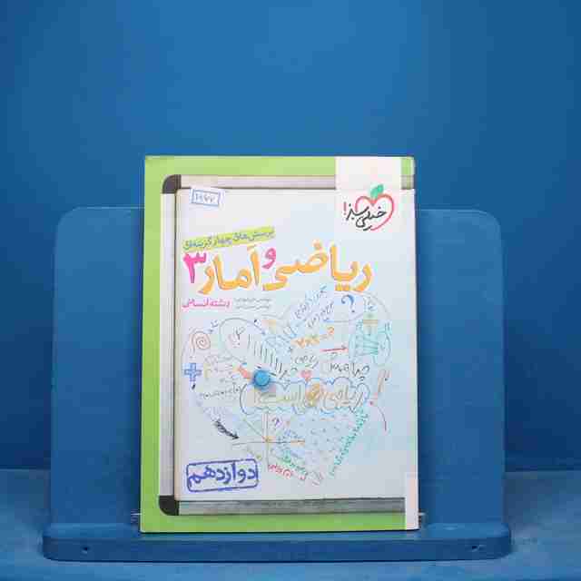 تست ریاضی و آمار دوازدهم انسانی خیلی سبز - کد 16807