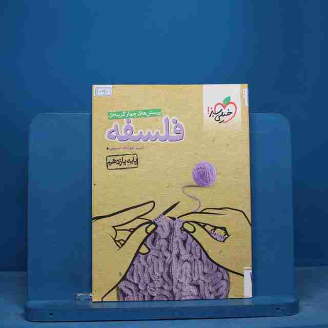 تست فلسفه یازدهم انسانی خیلی سبز - کد 16626