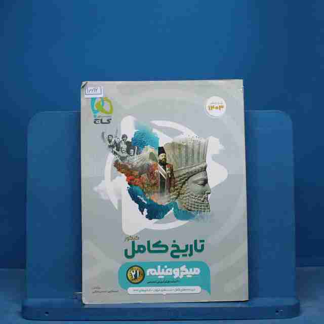 میکرو فیلم تاریخ جامع کنکور گاج - کد 16616