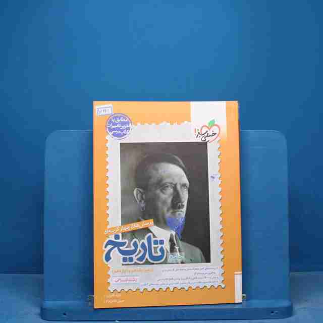 تست تاریخ جامع کنکور خیلی سبز - کد 16990