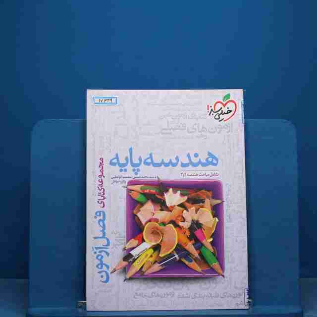 فصل آزمون هندسه پایه خیلی سبز - کد 17339