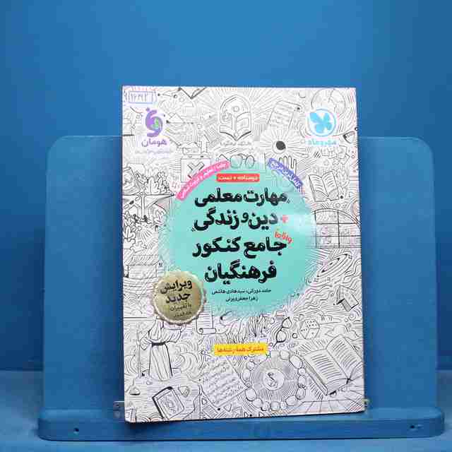 مهارت معلمی دین و زندگی جامع فرهنگیان مهروماه جلد اول - کد 16192