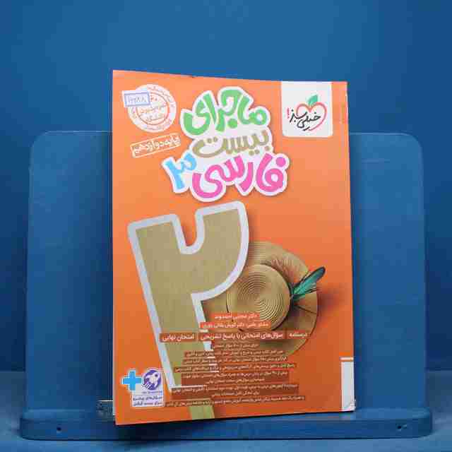 ماجرای بیست فارسی دوازدهم خیلی سبز - کد 16288