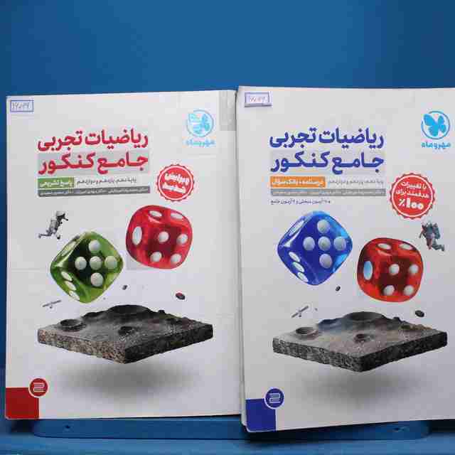 پکیج دو جلدی ریاضیات تجربی جامع کنکور مهروماه - کد 16069