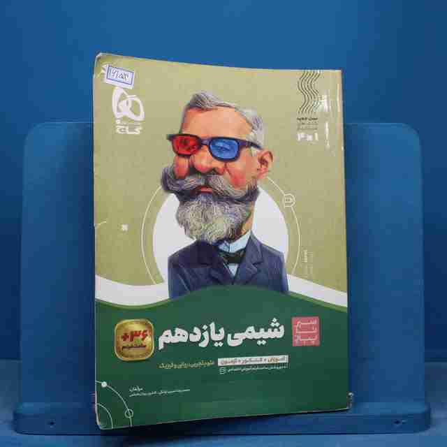 سیر تا پیاز شیمی یازدهم گاج - کد 16153