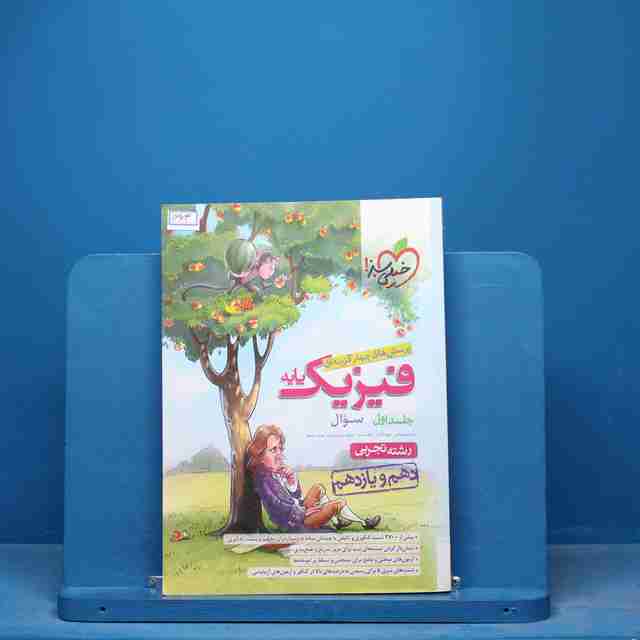 تست فیزیک پایه دهم و یازدهم تجربی خیلی سبز جلد اول -  کد16903