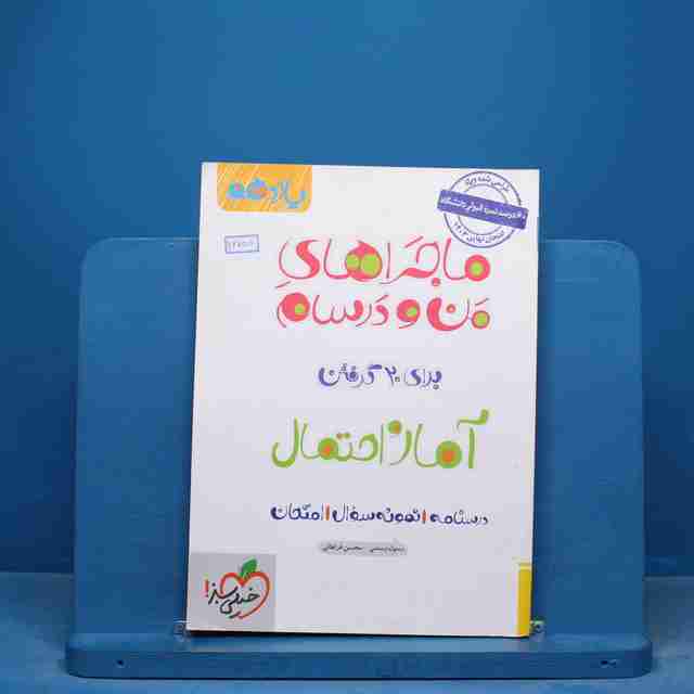 ماجراهای من و درسام آمار و احتمال یازدهم خیلی سبز - کد 16755