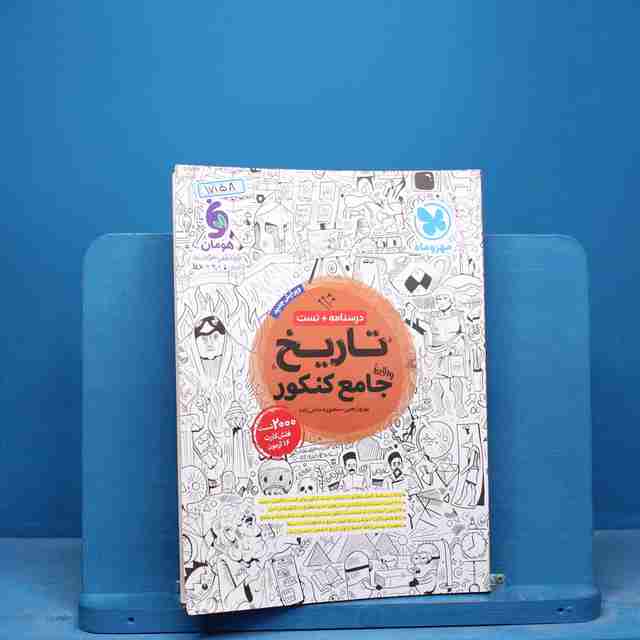 تاریخ جامع کنکور مهروماه - کد 17158