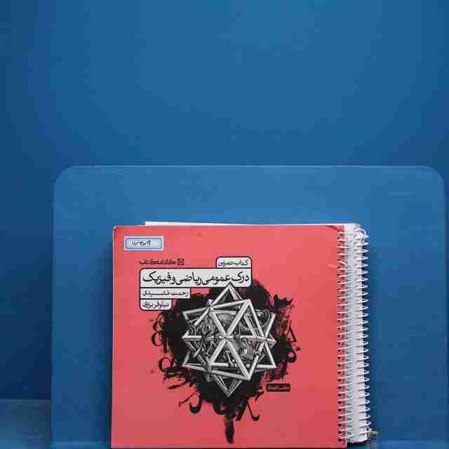 تمرین درک عمومی ریاضی و فیزیک کارنامه کتاب - کد 17309