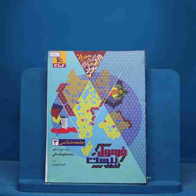 فرمول بیست جامعه شناسی دوازدهم گاج - کد 11485