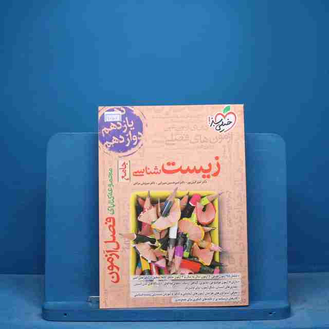 فصل آزمون زیست شناسی جامع خیلی سبز - کد 17100