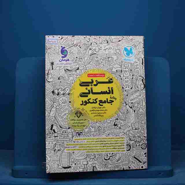 عربی انسانی جامع مهروماه - کد 15952