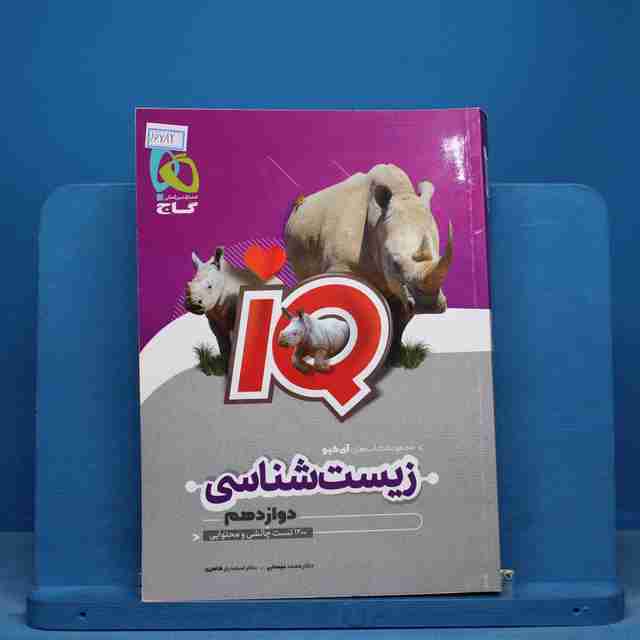 آی کیو زیست شناسی دوازدهم گاج - کد 16282