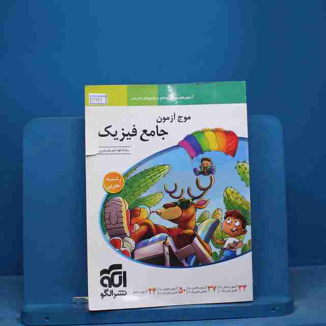 موج آزمون جامع فیزیک تجربی نشر الگو - کد 16628