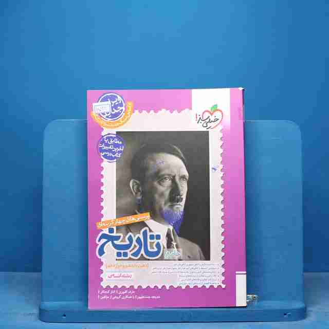 تست تاریخ جامع کنکور خیلی سبز - کد 17038