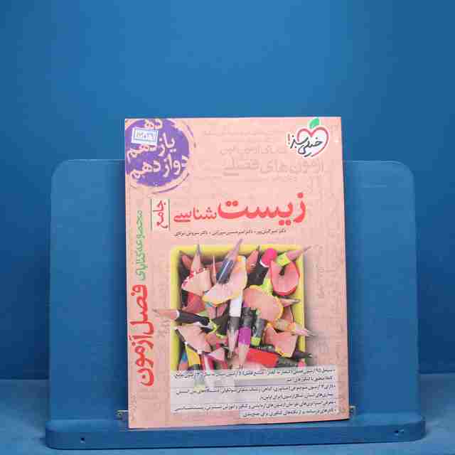 فصل آزمون زیست شناسی جامع خیلی سبز - کد 16593