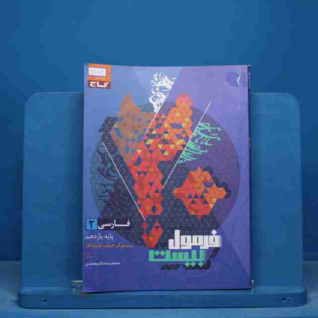 فرمول بیست فارسی یازدهم گاج - کد 11183