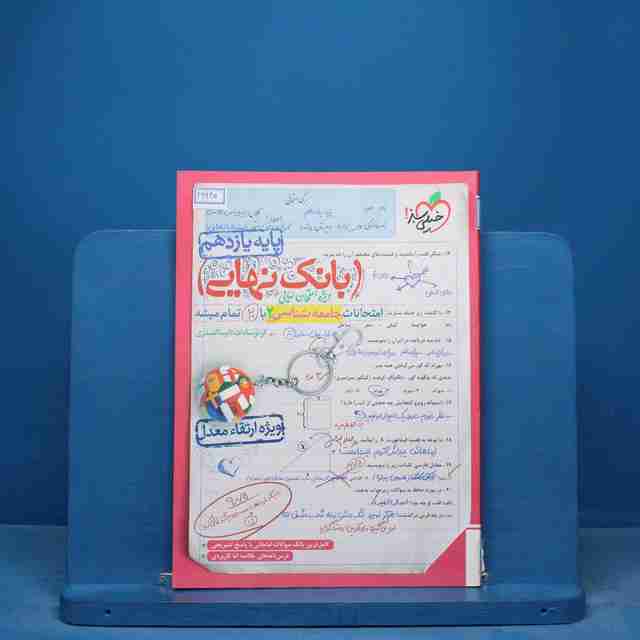 بانک نهایی جامعه شناسی یازدهم خیلی سبز - کد 16840