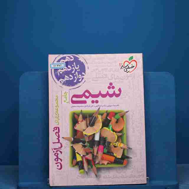 فصل آزمون شیمی جامع خیلی سبز - کد 17351