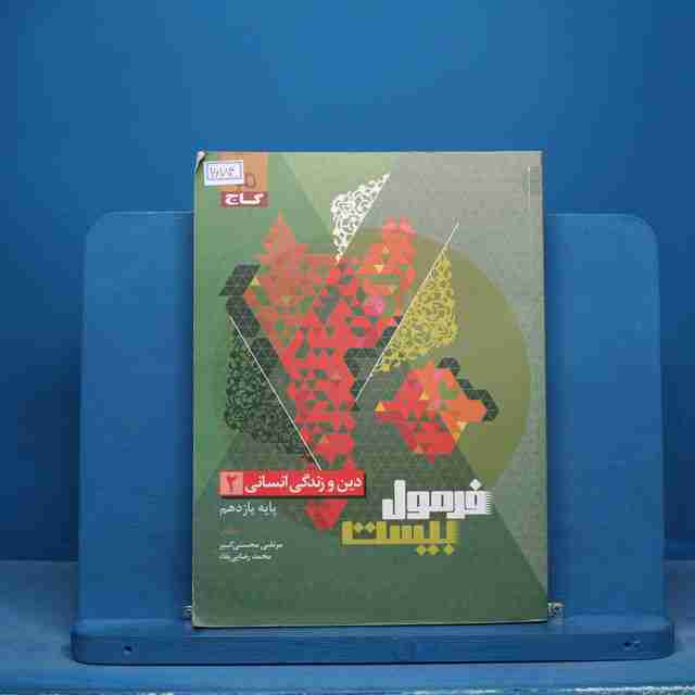 فرمول بیست دین و زندگی یازدهم انسانی گاج - کد 16184