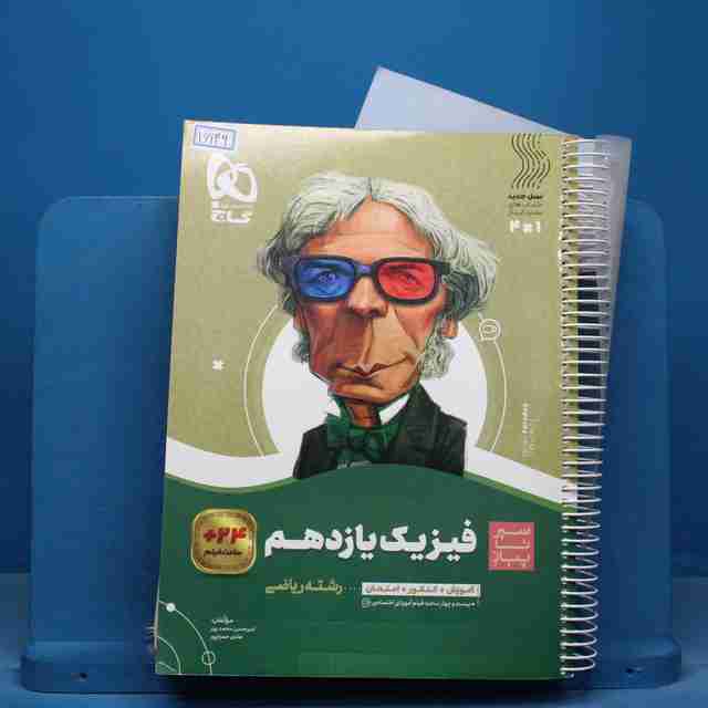 سیر تا پیاز فیزیک یازدهم ریاضی گاج - کد 16149