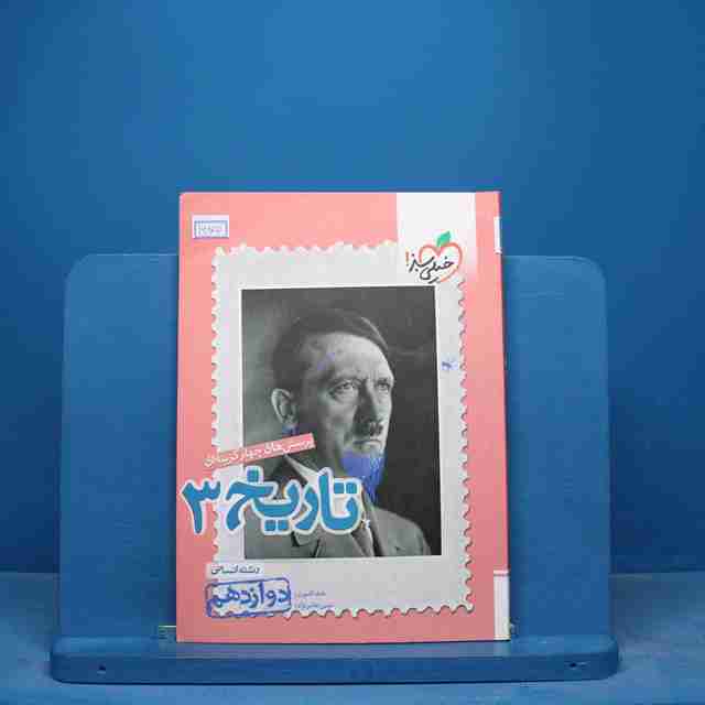 تست تاریخ دوازدهم انسانی خیلی سبز - کد 16805