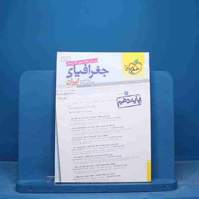 تست جغرافیای ایران دهم خیلی سبز - کد 16821