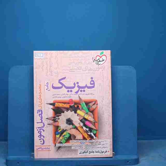 فصل آزمون فیزیک جامع ریاضی خیلی سبز - کد 17011