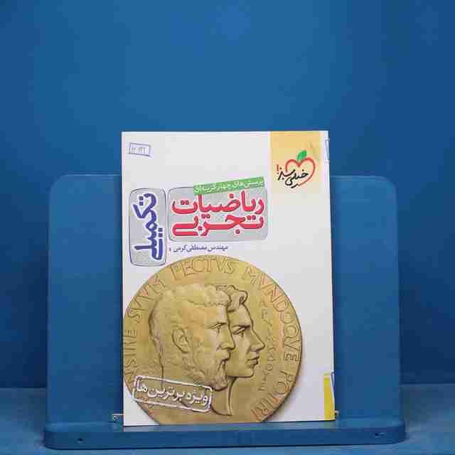 تست تکمیلی ریاضیات تجربی خیلی سبز - کد 16931