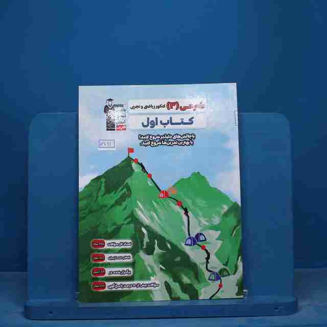 کتاب اول شیمی دوازدهم قلم چی - کد 16721