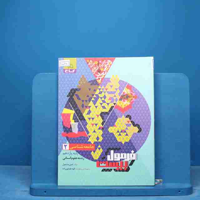 فرمول بیست جامعه شناسی یازدهم گاج - کد 17035