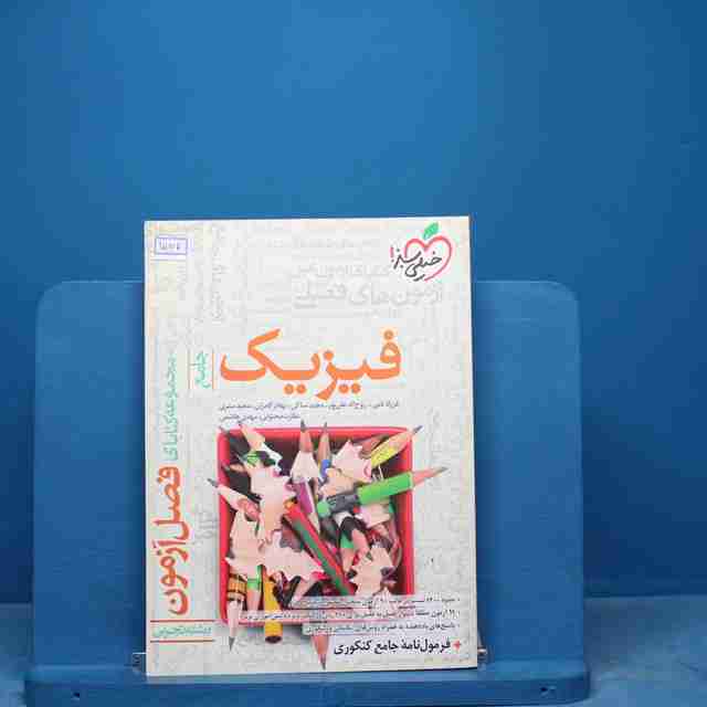 فصل آزمون فیزیک تجربی خیلی سبز - کد 17007