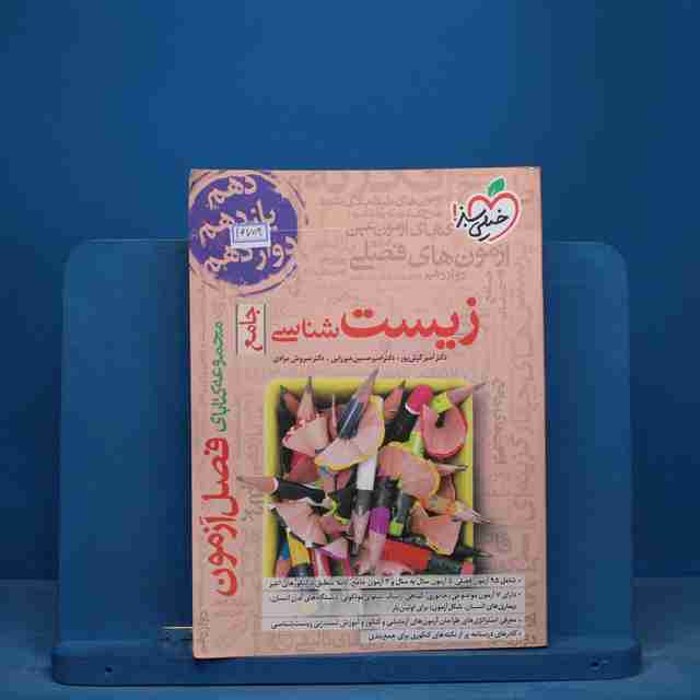 فصل آزمون زیست شناسی جامع خیلی سبز - کد 16704