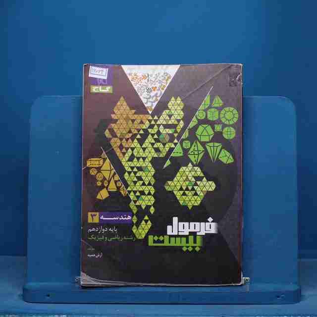 فرمول بیست هندسه دوازدهم گاج - کد 16064