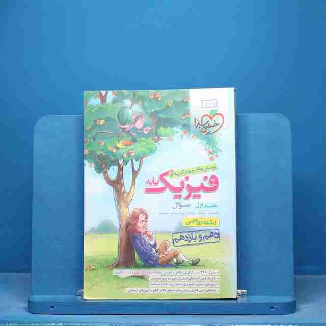 تست فیزیک پایه ریاضی خیلی سبز جلد اول - کد 15189