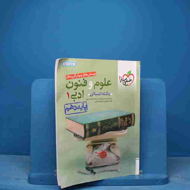 تست علوم و فنون ادبی دهم خیلی سبز - کد 17777