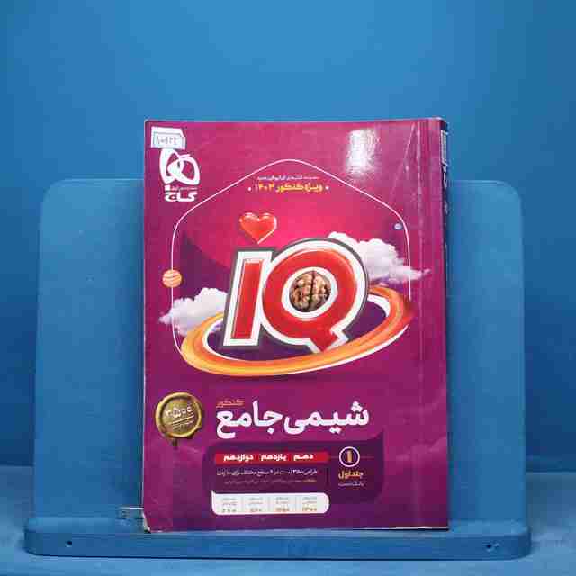 آی کیو شیمی جامع گاج جلد اول - کد 15933