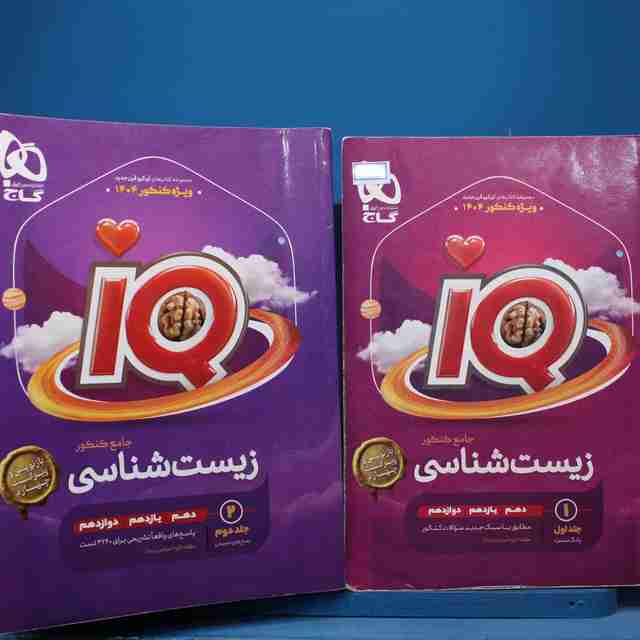 پکیج دو جلدی آی کیو زیست شناسی جامع گاج - کد 16382