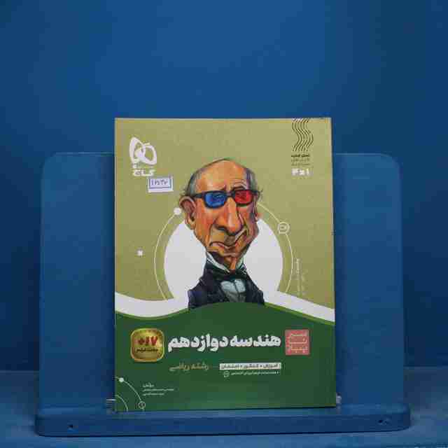 سیر تا پیاز هندسه دوازدهم گاج - کد 16736