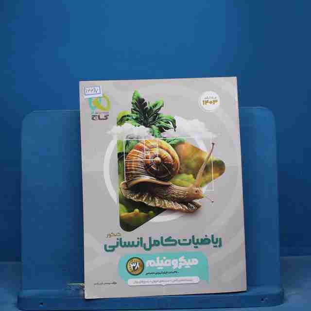 میکرو فیلم ریاضیات کامل انسانی گاج - کد 16617