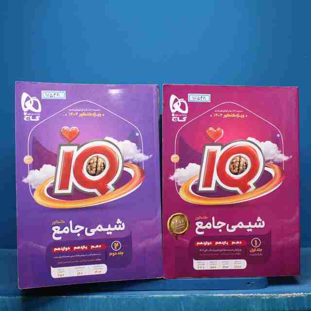 پکیج دو جلدی آی کیو شیمی جامع گاج