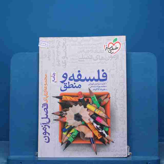 فصل آزمون فلسفه و منطق خیلی سبز - کد 16497