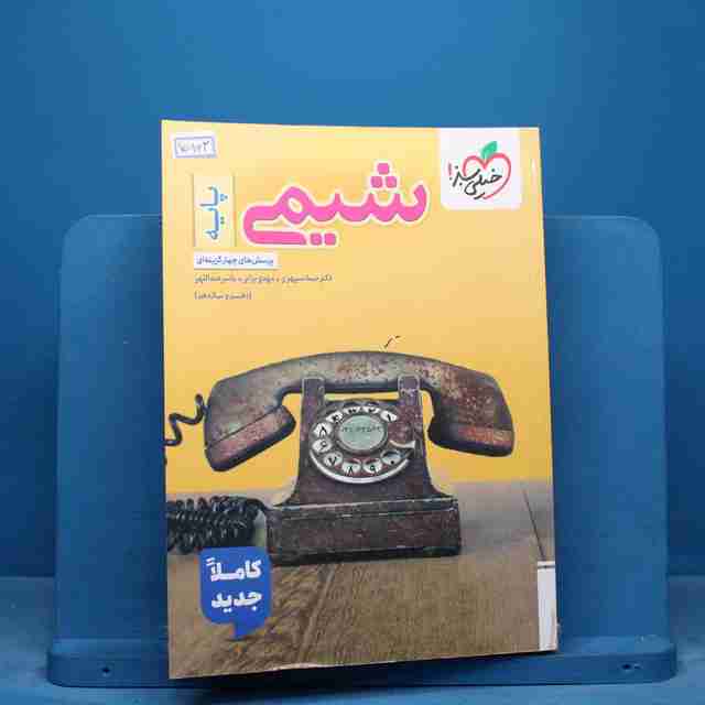 تست شیمی پایه خیلی سبز - کد 15963