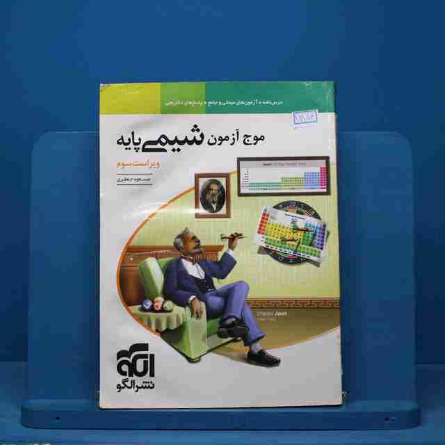 موج آزمون شیمی پایه نشر الگو - کد 15154