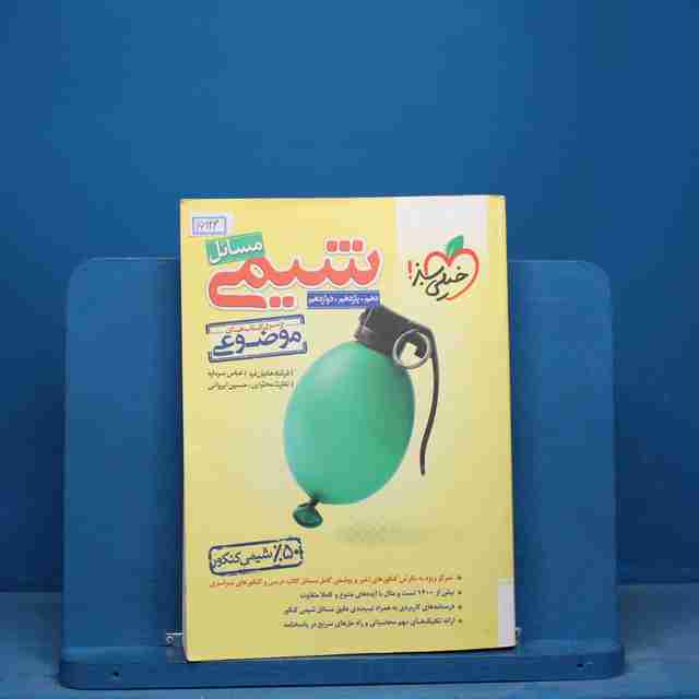 موضوعی مسائل شیمی کنکور خیلی سبز - کد 16926