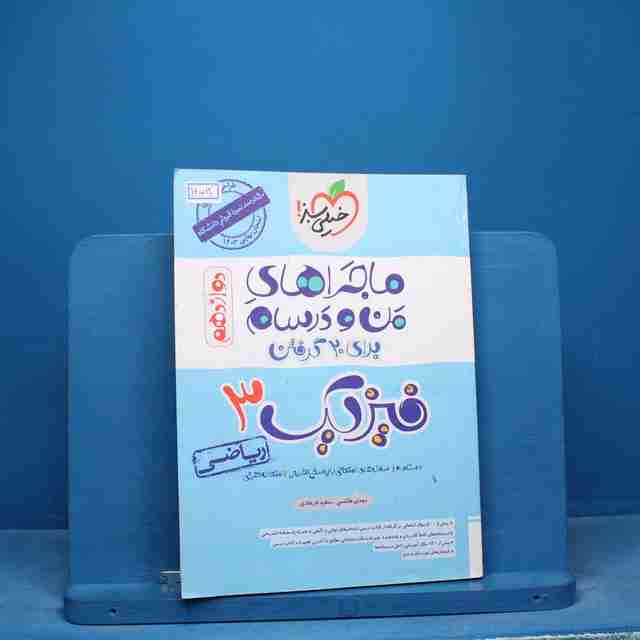 ماجرای منو درسام فیزیک دوازدهم ریاضی خیلی سبز - کد 16582