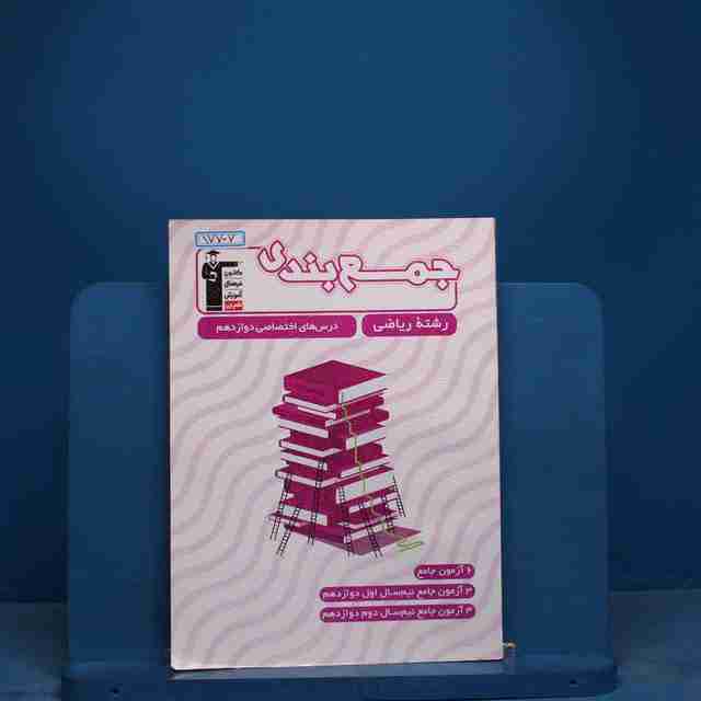 جمع بندی دروس عمومی و اختصاصی دوازدهم ریاضی قلم چی - کد 17707